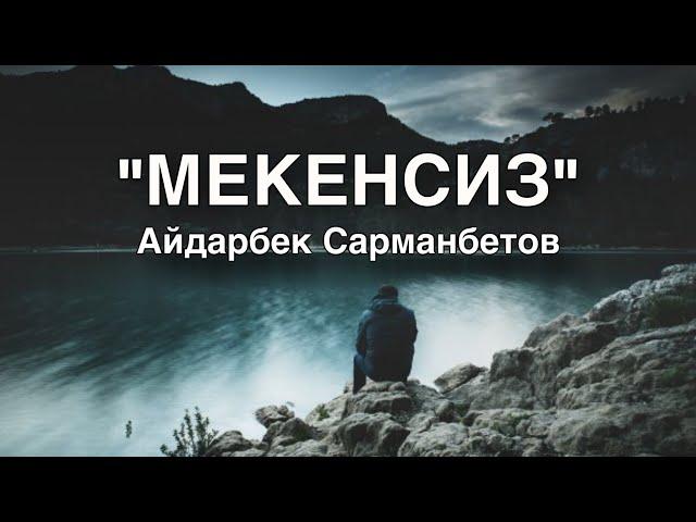 «МЕКЕНСИЗ» | Айдарбек Сарманбетов | аудио китеп