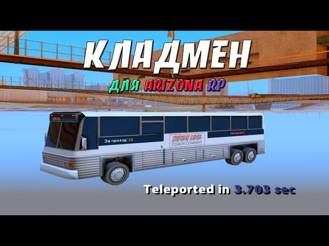 КЛАДМЕН -  ИЩЕМ КЛАДЫ НА ИЗИ / КЛАДМЕН ДЛЯ ARIZONA RP В GTA SAMP