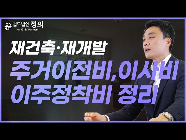 [재개발·재건축] 주거이전비, 이사비, 이주정착비에 대하여 정확히 짚고 넘어가자