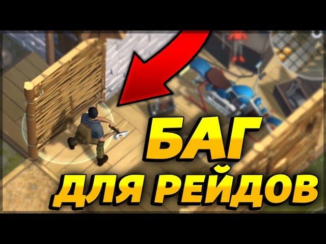 БАГ ДЛЯ РЕЙДОВ! БЕСКОНЕЧНОЕ ИСПОЛЬЗОВАНИЕ! - Last Day on Earth: Survival