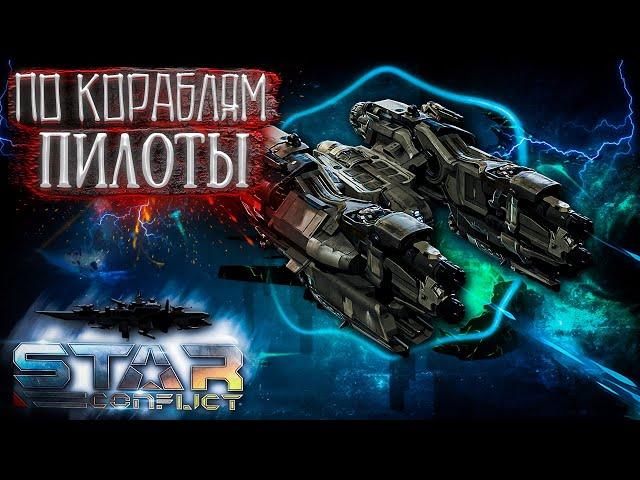 Star Conflict // Стар Конфликт