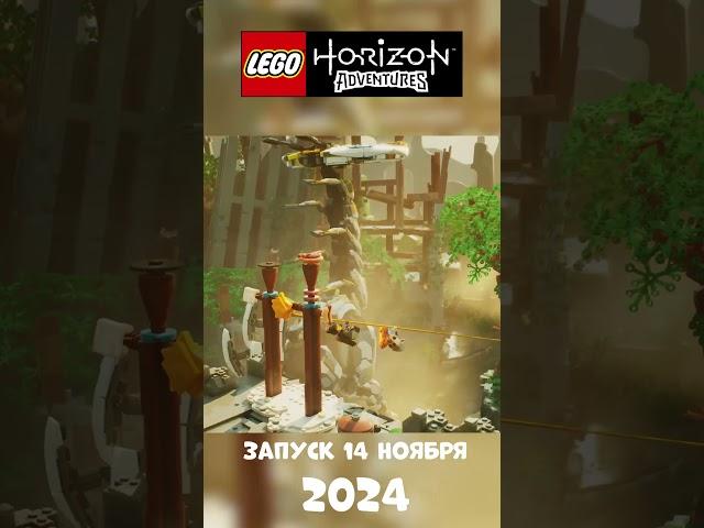 Что делает LEGO Horizon ЛУЧШЕЙ игрой 2024 года на данный момент? || Лего Хорайзон #lego #legohorizon