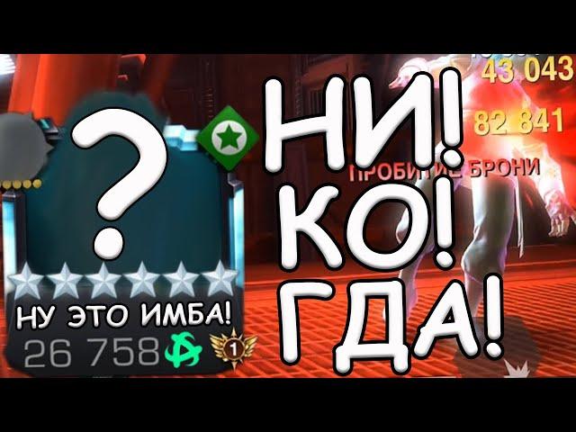 ТЫ НИКОГДА В ЖИЗНИ НЕ УГАДАЕШЬ КОГО Я АПНУЛ И ВОЗВЫСИЛ | НИ-КО-ГДА! | Marvel: Contest of Champions