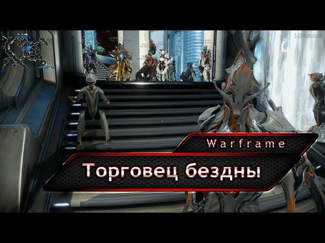 Warframe. Баро Ки'Тиир. Дукаты орокин или куда девать ненужные прайм вещи.