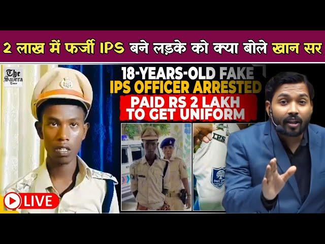 Bihar में फ़र्जी IPS बनकर घूम रहा था 18 साल का लड़का, पुलिस ने पकड़ा, पोल खुल गई | Bihar Fake IPS.?