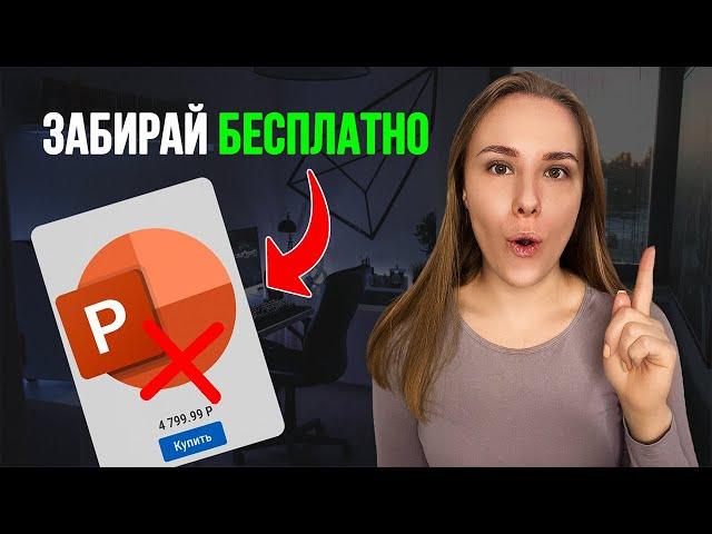 Как скачать и установить PowerPoint за 7 минут в 2024? Новый способ...