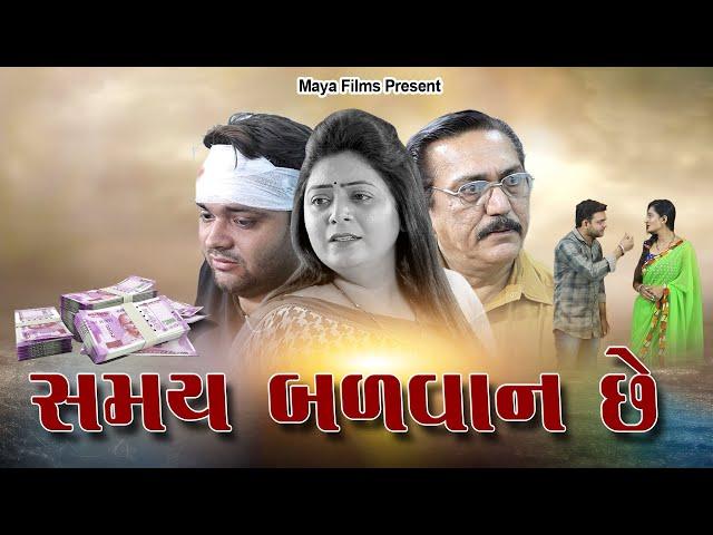 સમય બળવાન છે  ll Samay Balvan Che ll @mayafilms5755