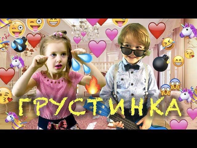 ХАБИБ - Грустинка (Премьера клипа) Кавер от Ангелишка Мышка и Саша Фишер! ты девочка грустинка Оо!