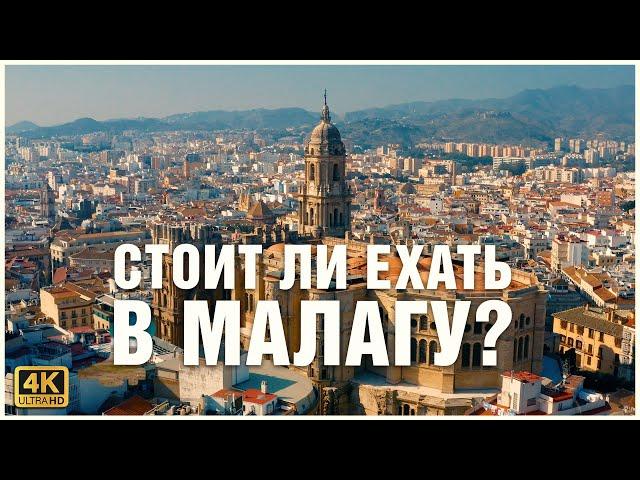 Малага, Испания. Что посмотреть? 