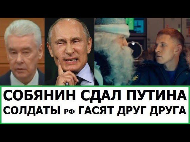 Kamikadzedead Собянин взбесил путина / русские солдаты гасят друг друга