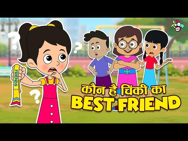 चिंकी की Bestfriend | Friendship Day Special | Hindi Cartoon | Moral Story | PunToon Kids