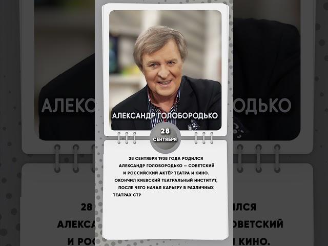 28 сентября 1938 года родился Александр Голобородько — советский и российский актёр театра и кино