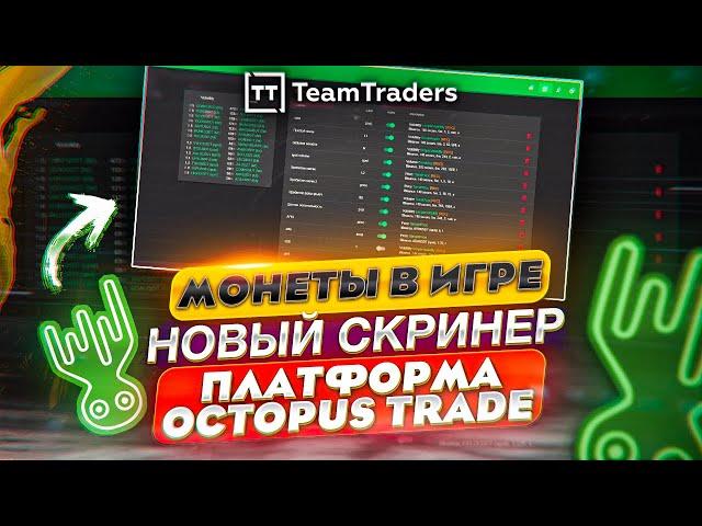 Платформа Octopus Trade Поиск монет в игре. Новый скринер. TeamTraders