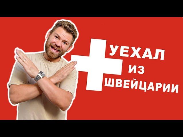 Я УЕХАЛ!!! НЕ ЕДЬ В ШВЕЙЦАРИЮ! 5 ПРИЧИН ПОЧЕМУ МНЕ НЕ ЗАШЛА ШВЕЙЦАРИЯ  #дневникэмигранта #швейцария