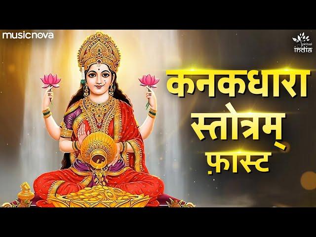 कनकधारा स्तोत्र Kanakadhara Stotram with Lyrics | Lakshmi Song | Kanakadhara Stotram Fast