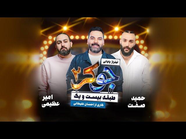 Amir Azimi , Hamid Sefat & Ehsan Alikhani - Joker 2 | OFFICIAL TRACK