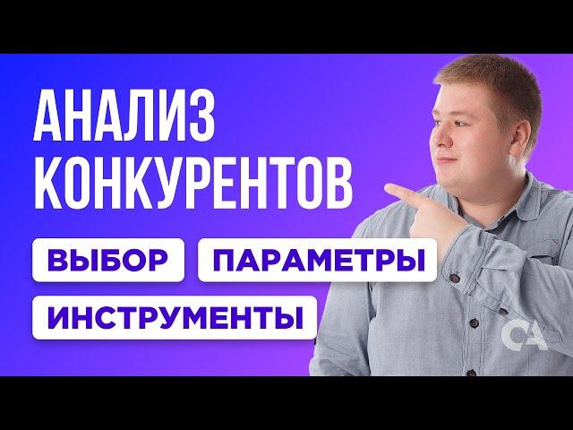 Анализ и сравнение сайтов конкурентов. Шаблон таблицы для анализа сайтов конкурентов