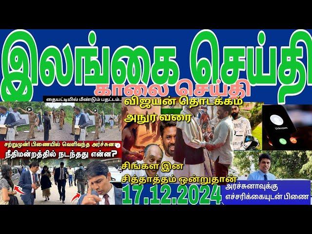 Jaffna tamil tv news today 17.12.2024***