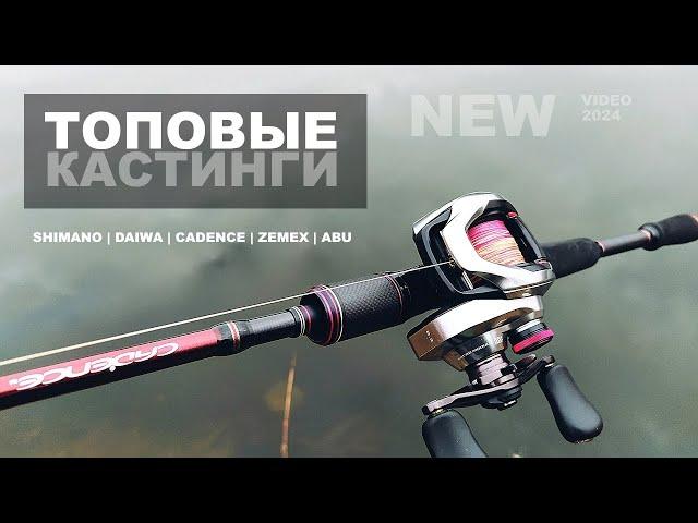 SHIMANO vs DAIWA vs CADENCE vs ZEMEX vs ПРОЧЕЕ. Что покупать в каком бюджете. Кастинг. Рыбалка.