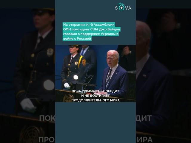 Грузинская делегация не стала аплодировать словам Байдена о победе Украины