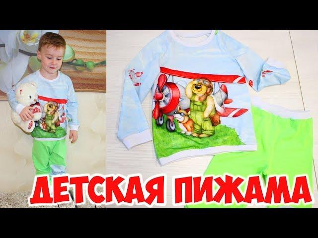 Детская пижама по бесплатной выкройке. Шью сама. DIY pajamas