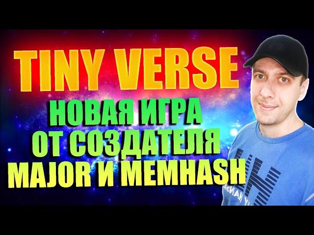 TINY VERSE - новая игра в телеграмме от создателя Major и Memhash