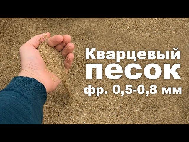 Кварцевый песок, фр. 0,5-0,8 мм, фасовка по 25 и 1000 кг.