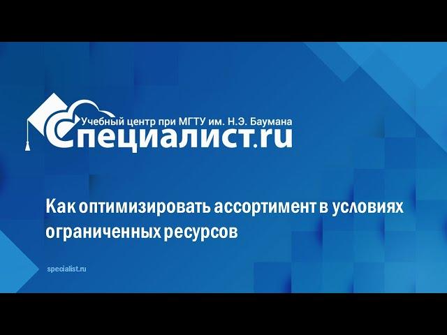 Как оптимизировать ассортимент в условиях ограниченных ресурсов