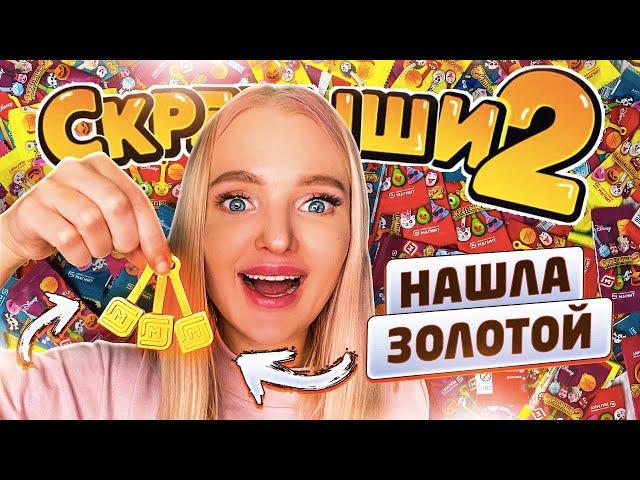 СКРЕПЫШИ 2! Нашла ЗОЛОТОЙ ЮБИЛЕЙНЫЙ Купила СЕКРЕТНУЮ КОРОБКУ СКРЕПЫШЕЙ 2! Собрала ВСЮ КОЛЛЕКЦИЮ