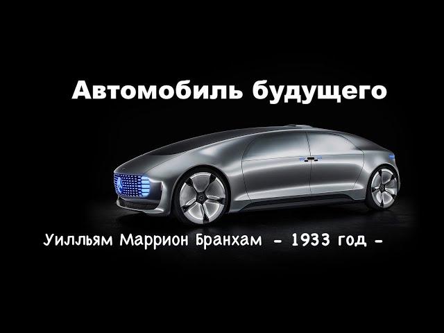 Автомобиль будущего -    Уилльям  Маррион  Бранхам  - 1933