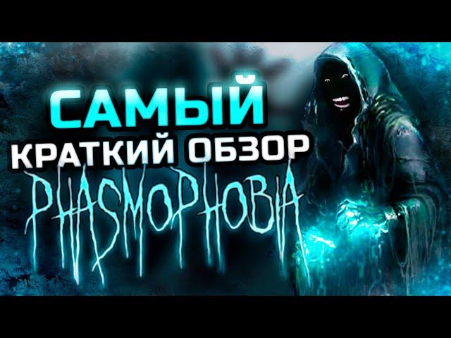 САМЫЙ КРАТКИЙ ОБЗОР PHASMOPHOBIA