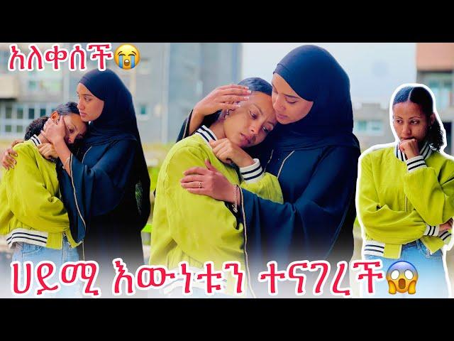 ሀይሚ በሂወቴ ደስተኛ አይደለሁም ማሂን ይዘሽኝ ጥፊ አለቻት