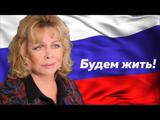 «Будем жить!»  Народная артистка России Ольга Богданова. Стихи Елизаветы Хаплановой «Будем жить!»