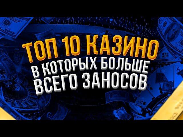 РЕЙТИНГ КАЗИНО БЕЗ ОБМАНА. САМЫЙ ЧЕСТНЫЙ РЕЙТИНГ КАЗИНО 2022