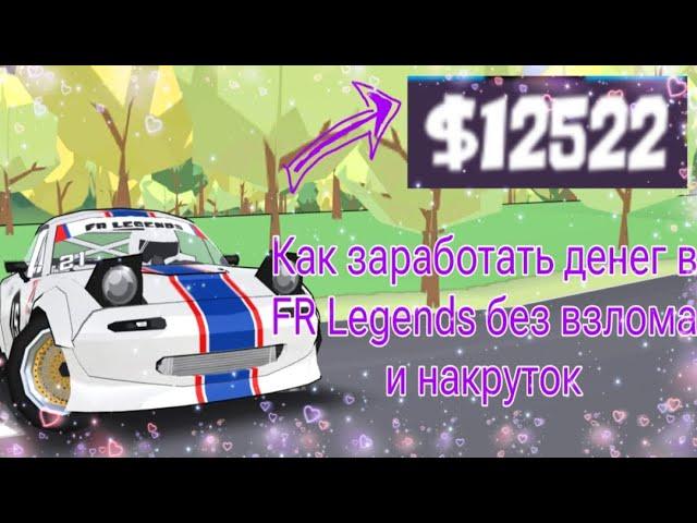 КАК ЗАРАБОТАТЬ ДЕНЕГ В ИГРЕ FR LEGENDS?!  СПОСОБ О ЗАРАБОТКЕ ИГРОВОЙ ВАЛЮТЫ!