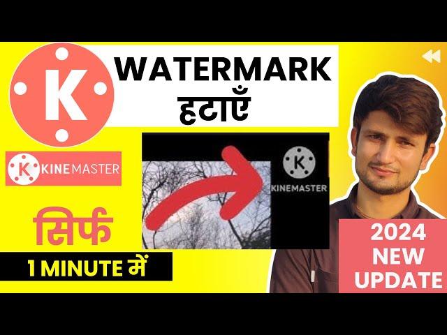 Kinemaster se logo kaise hataye | Kinemaster se watermark kaise hataye