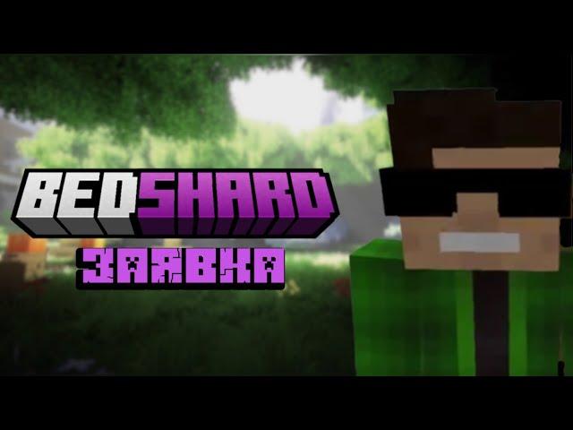 Заявка на Bedshard сезон 2!#Bedshard,  #Бедшард