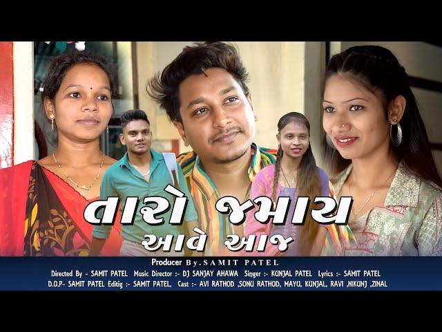 TARO JAMAY AAVE AAJ RE (FULL SONG) NEW SONG 2023 || SAMIT PATEL || KUNJAL PATEL || DJ SANJAY AHWA