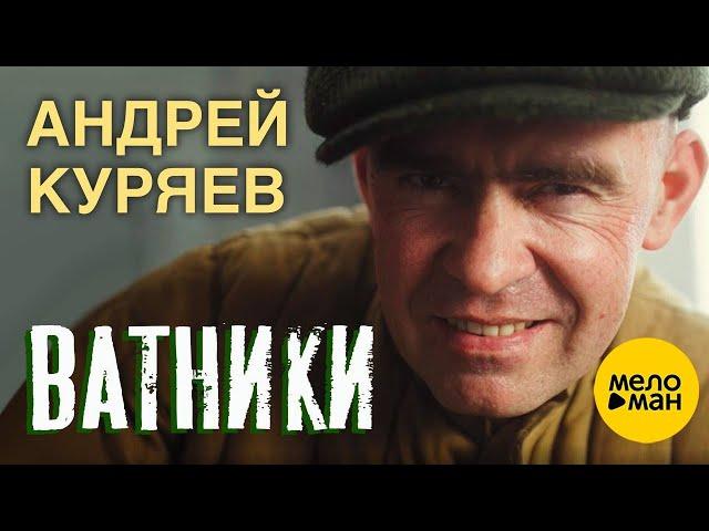 Андрей Куряев – Ватники   (Official Video 2023)  Песни русской души