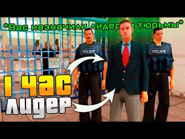 РАБОТАЮ 1 ЧАС ЛИДЕРОМ *ТЮРЬМЫ* в GTA SAMP на ARIZONA RP