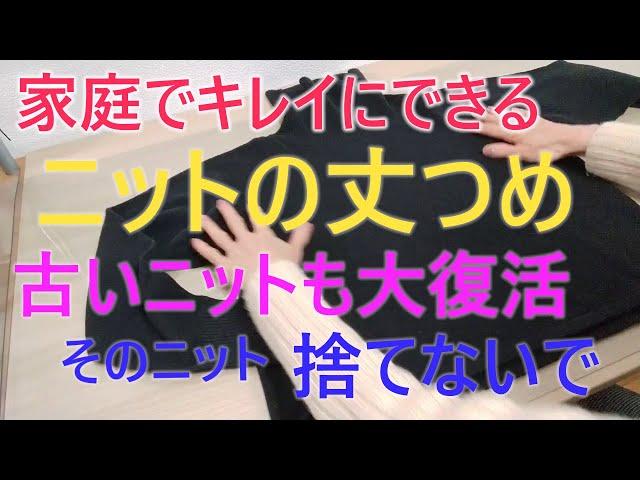 【DIY】家庭でできるセーターの丈上げ/丈詰め　　捨てないで！リメイクで 丈直し/丈を短くする方法 　きれいに仕上がる方法　袖丈詰めにも応用可能