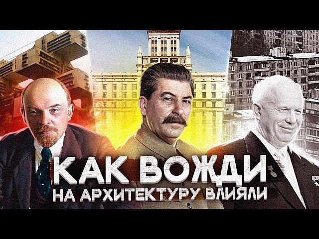 Как архитектура отражает время, в котором мы живём? [От СССР до современной России]