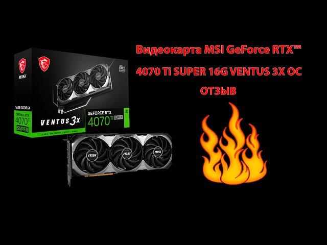 Видеокарта MSI GeForce RTX™ 4070 Ti SUPER 16G VENTUS 3X OC обзор, тесты и отзыв.