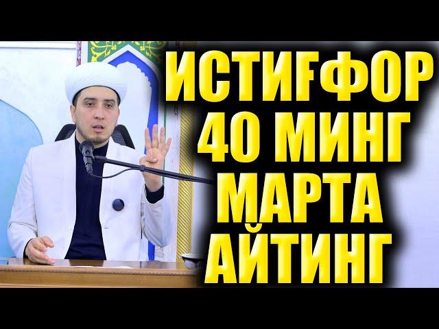 ИТИҒФОР 40 МИНГ МАРТА АЙТИНГ