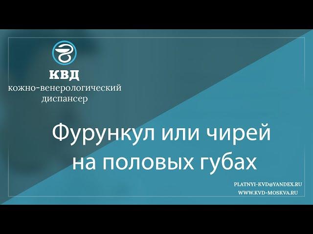 1074  Фурункул или чирей на половых губах