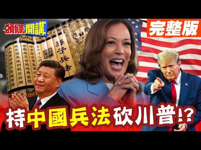 中國兵法助賀挫敗川普!賀錦麗示敵以弱! | 拜登把她當小妹妹看待!與白宮大為無緣了!【頭條開講】完整版 @頭條開講HeadlinesTalk