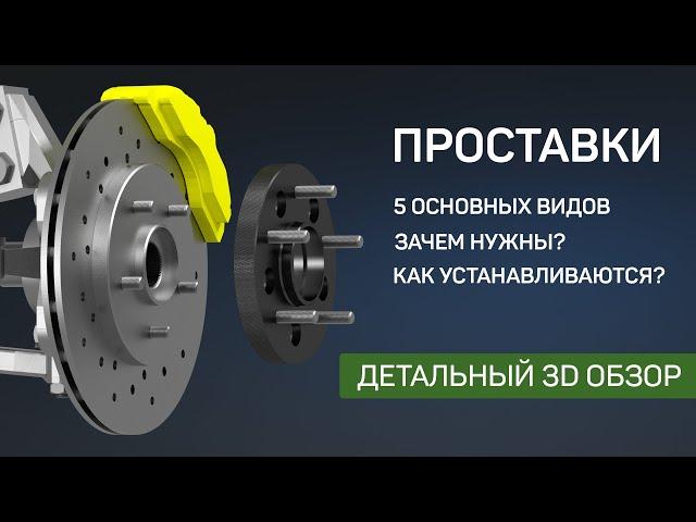 Проставки (адаптеры) на колеса | Зачем нужны? Как устанавливаются? 5 видов конструкций.