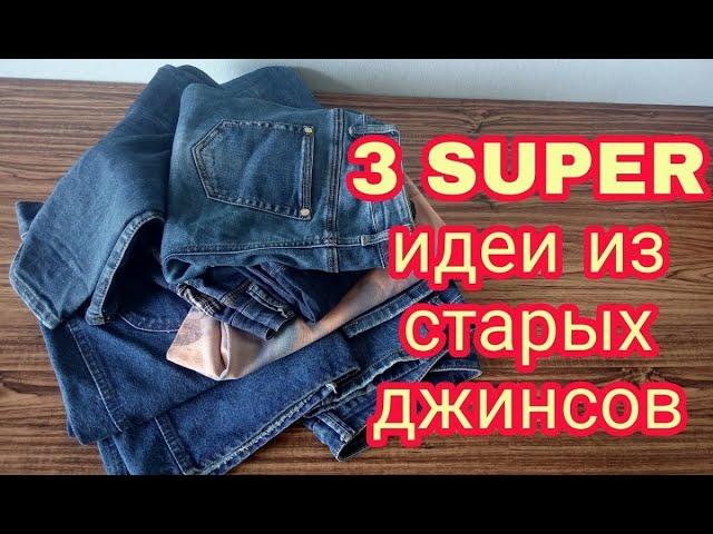 Что сшить из старых джинсов. 3 DIY супер идеи. Новая жизнь старых вещей. old jeans 3 super ideas