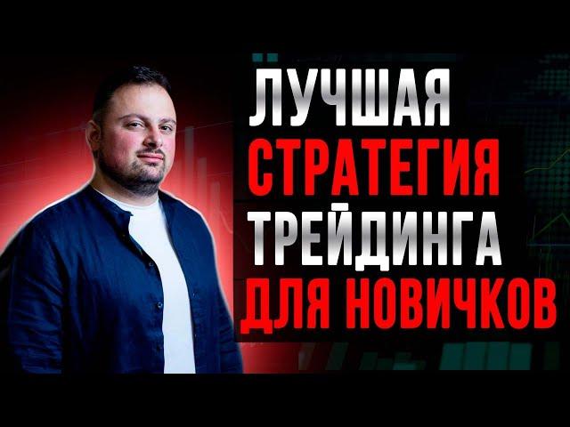 Лучшая стратегия трейдинга для новичков: Григорян Нарек