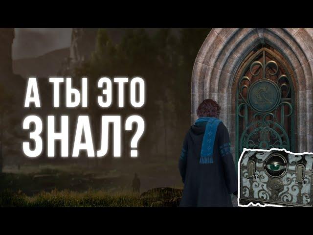 ТОП-5 СЕКРЕТОВ Hogwarts Legacy | Хогвартс Легаси обзор, секреты и пасхалки | Во что поиграть в 2023?